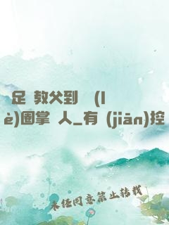 從足壇教父到娛樂(lè)圈掌門人