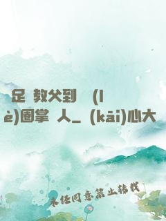 從足壇教父到娛樂(lè)圈掌門人