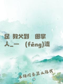 從足壇教父到娛樂圈掌門人