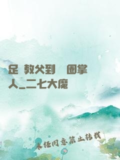 從足壇教父到娛樂圈掌門人