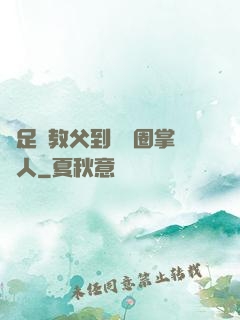 從足壇教父到娛樂圈掌門人