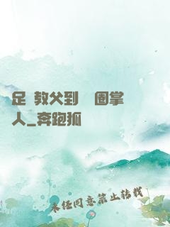 從足壇教父到娛樂圈掌門人