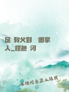 從足壇教父到娛樂圈掌門人