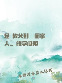 從足壇教父到娛樂圈掌門人