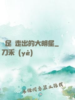 從足壇走出的大明星