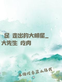 從足壇走出的大明星