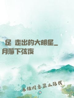 從足壇走出的大明星