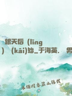 從跟天后領(lǐng)證開(kāi)始