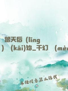 從跟天后領(lǐng)證開(kāi)始
