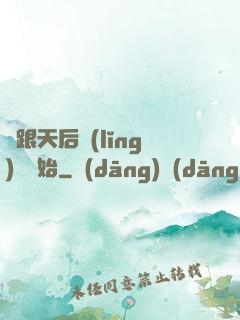 從跟天后領(lǐng)證開始