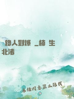 從路人到爆紅