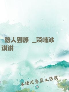 從路人到爆紅