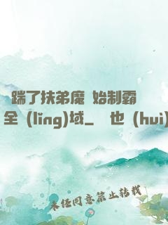 從踹了扶弟魔開始制霸全領(lǐng)域