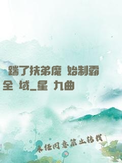 從踹了扶弟魔開始制霸全領域