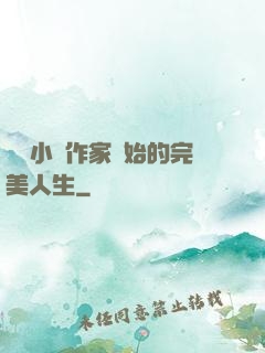 從輕小說作家開始的完美人生