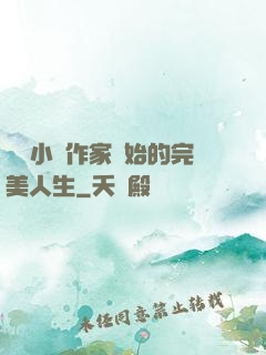 從輕小說作家開始的完美人生