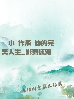 從輕小說作家開始的完美人生