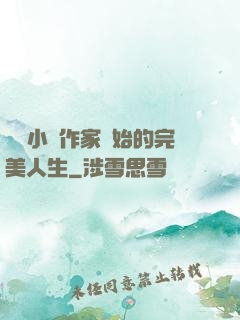 從輕小說作家開始的完美人生