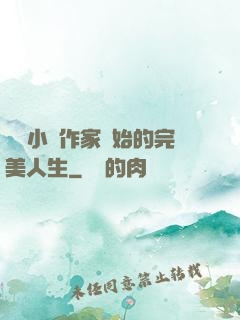 從輕小說作家開始的完美人生