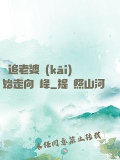 從追老婆開(kāi)始走向巔峰