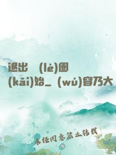從退出娛樂(lè)圈開(kāi)始