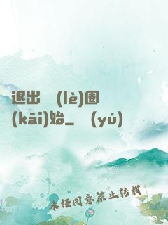 從退出娛樂(lè)圈開(kāi)始