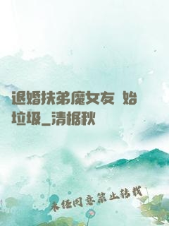 從退婚扶弟魔女友開始撿垃圾