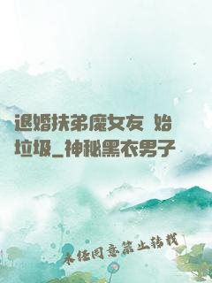 從退婚扶弟魔女友開始撿垃圾