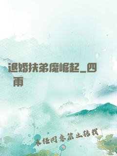 從退婚扶弟魔崛起