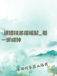 從退婚扶弟魔崛起