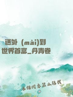 從送外賣(mài)到世界首富