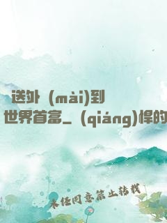 從送外賣(mài)到世界首富