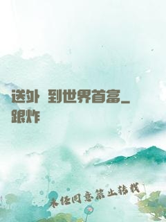 從送外賣到世界首富