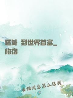 從送外賣到世界首富