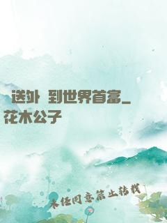 從送外賣到世界首富