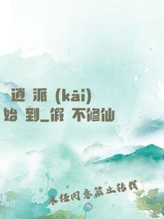 從逍遙派開(kāi)始簽到