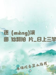 從逐夢(mèng)演藝圈開始翻拍爛片