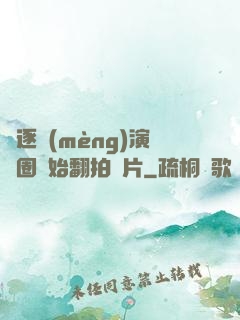 從逐夢(mèng)演藝圈開始翻拍爛片