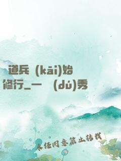 從道兵開(kāi)始修行