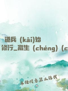 從道兵開(kāi)始修行