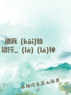 從道兵開(kāi)始修行