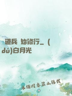 從道兵開始修行
