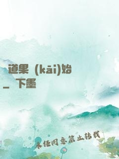 從道果開(kāi)始