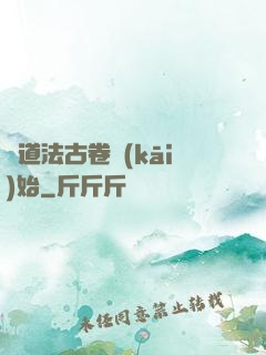 從道法古卷開(kāi)始