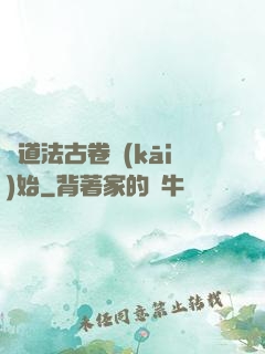 從道法古卷開(kāi)始