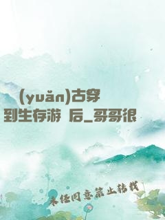 從遠(yuǎn)古穿到生存游戲后