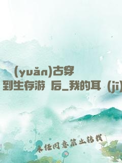 從遠(yuǎn)古穿到生存游戲后