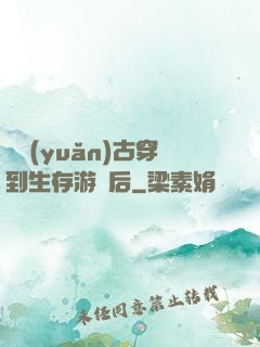 從遠(yuǎn)古穿到生存游戲后