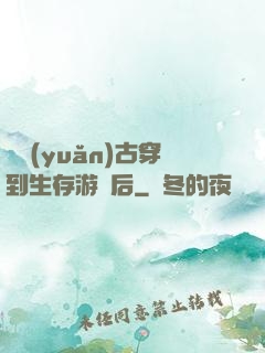 從遠(yuǎn)古穿到生存游戲后