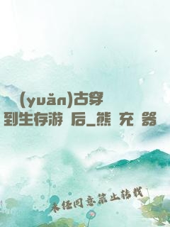 從遠(yuǎn)古穿到生存游戲后